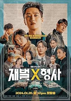 Amazon | 韓国ドラマ【財閥 x 刑事】全話 DVD | チェーン 通販